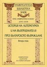 Universitetska biblioteka № 438 - Istoriia na literaturata i na vuzpriematelia prez Bulgarskoto vuzrajdane - Tom 2