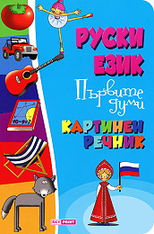 Ruski ezik - Purvite dumi - Kartinen rechnik