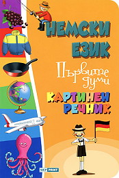 Nemski ezik - Purvite dumi - Kartinen rechnik