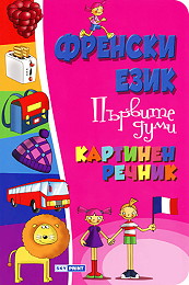 Frenski ezik - Purvite dumi - Kartinen rechnik