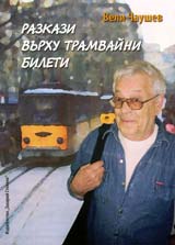 Razkazi vurhu tramvaini bileti
