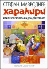 Harakiri ili bezobraziiata na dekadentstvoto