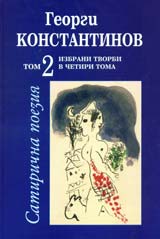 Izbrani suchineniia v chetiri toma, tom 2: Satirichna poeziia