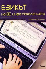 Ezikut na BG info pokolenieto