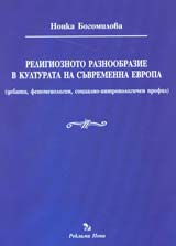 Religioznoto raznoobrazie v kulturata na suvremenna Evropa
