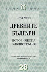 Drevnite bulgari • Istoricheska bibliografiia