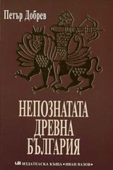 Nepoznatata drevna Bulgariia