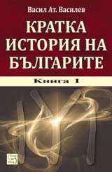 Kratka istoriia na Bulgarite, kniga 1 + CD