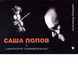 Sasha Popov i “carskite simfonici”