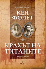 Krahut na titanite, kniga purva - chast 1
