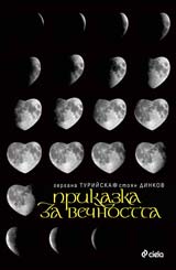 Prikazka za vechnostta
