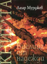 Vielica ot nadejdi + CD