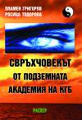 Svruhchovekut ot podzemnata akademiia na KGB