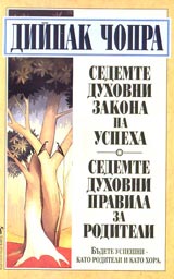 Sedemte duhovni zakona na uspeha • Sedemte duhovni pravila za roditeli