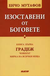 Izostaveni ot bogovete, kniga purva: Gradej