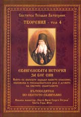 Tvoreniia – Tom 4: Evangelskata istoriia za Bog Sin