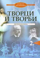 Muzikata prez vekovete. Tvorci i tvorbi, chast 2