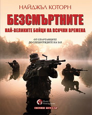 Bezsmurtnite: Nai-velikite boici na vsichki vremena