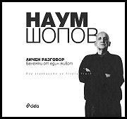 Naum Shopov: Lichen razgovor. Belejki ot edin jivot