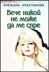 Veche nikoi ne moje da me spre