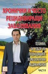 Hronichni i chesto recidivirashti zaboliavaniia - chast 2