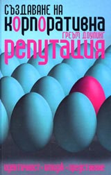 Suzdavane na korporativnata reputaciia: identichnost, imidj i predstaviane
