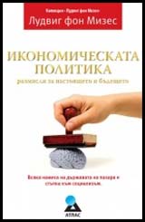 Ikonomicheskata politika: razmisli za nastoiashteto i budeshteto