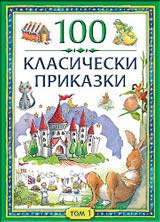 100 klasicheski prikazki, tom 1