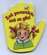 Hei ruchichki, hei gi dve!