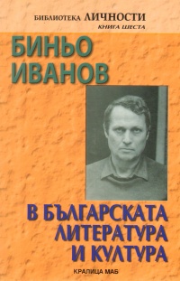 Binio Ivanov v bulgarskata literatura i kultura
