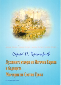 Duhovnite izvori na Iztochna Evropa i budeshtite Misterii na Svetiia Graal