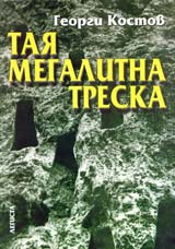Taia megalitna treska