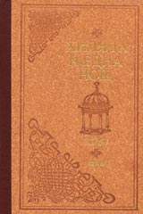 Hiliada i edna nosht – tom 1