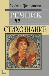 Rechnik po stihoznanie