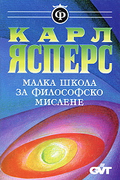 Malka shkola za filosofsko mislene