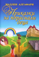 Prikazki za porasnali deca