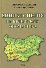 Enciklopediia na bulgarskata onomastika