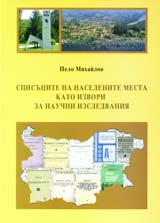 Spisucite na naselenite mesta kato izvori za nauchni izsledvaniia