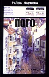 Pogo 2 – 11 godini po-kusno