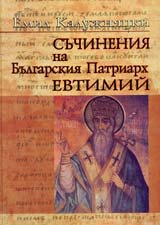 Suchineniia na Bulgarskiiat Patriarh Evtimii/ Werke des Patriarcken von Bulgarien Euthymius