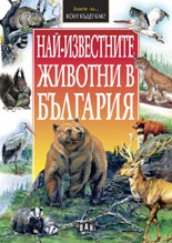 Nai-izvestnite jivotni v Bulgariia