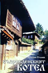 Vuzrojdenskiiat Kotel