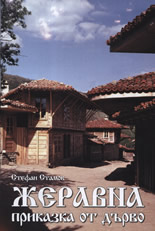 Jeravna - prikazka ot durvo