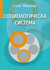 Sociologicheska sistema