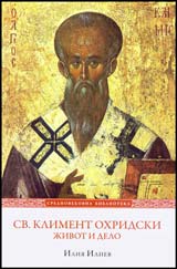Sv. Kliment Ohridski. Jivot i deinost