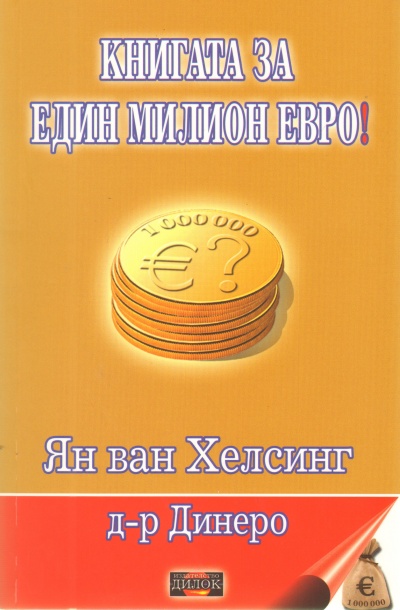 Knigata za edin milion evro!