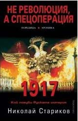 Ne revoliuciia, a specoperaciia