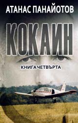 Kokain, Kniga IV