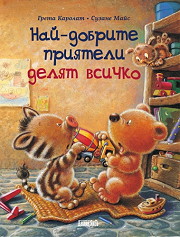 Nai-dobrite priiateli deliat vsichko