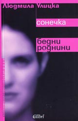 Sonechka; Bedni rodnini